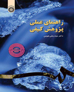 کتاب 
            راهنمای عملی پژوهش کیفی