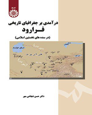 کتاب 
            درآمدی بر جغرافیای تاریخی فرارود