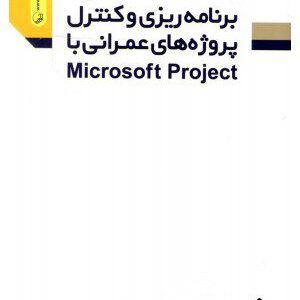 کتاب برنامه ریزی و کنترل پروژه های عمرانی با Microsoft Project
