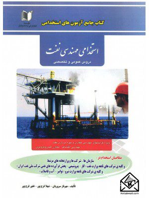 کتاب آزمون های استخدامی مهندسی نفت