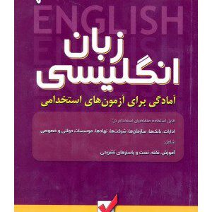 کتاب آمادگی برای آزمون های استخدامی زبان انگلیسی
