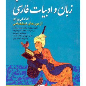 کتاب آمادگی برای آزمون های استخدامی زبان و ادبیات فارسی