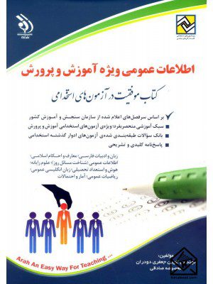 کتاب اطلاعات عمومی ویژه استخدامی آموزش و پرورش
