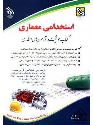 کتاب استخدامی معماری