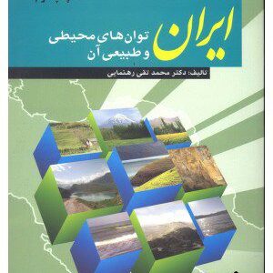 کتاب ایران توان های محیطی و طبیعی آن