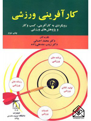 کتاب کارآفرینی ورزشی: رویکردی به کارآفرینی کسب و کار و پژوهش های ورزشی