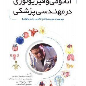 کتاب آناتومی و فیزیولوژی در مهندسی پزشکی