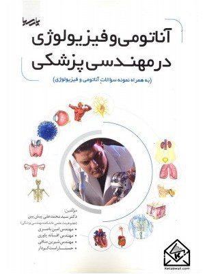 کتاب آناتومی و فیزیولوژی در مهندسی پزشکی