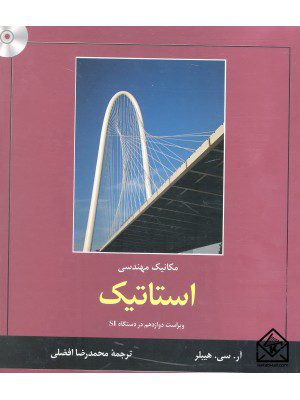 کتاب مکانیک مهندسی استاتیک ۱۲ هیبلر