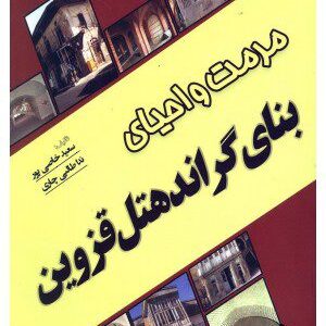 کتاب مرمت و احیای بنای گراند هتل قزوین