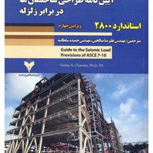 کتاب آیین نامه طراحی ساختمان ها در برابر زلزله