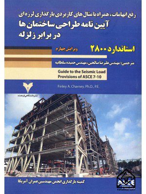 کتاب آیین نامه طراحی ساختمان ها در برابر زلزله