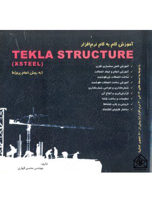 کتاب آموزش گام به گام نرم افزار TEKLA STRUCTURE