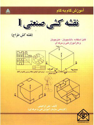 کتاب آموزش گام به گام نقشه کشی صنعتی I (نقشه کش طراح)