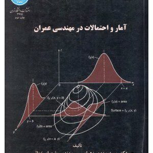 کتاب آمار و احتمالات در مهندسی عمران