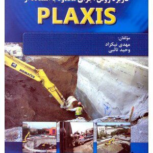 کتاب کاربرد روش اجزای محدود با استفاده از PLAXIS