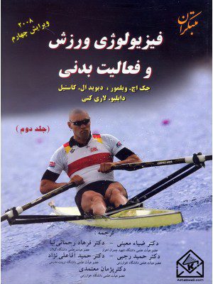 کتاب فیزیولوژی ورزش و فعالیت بدنی جلد دوم