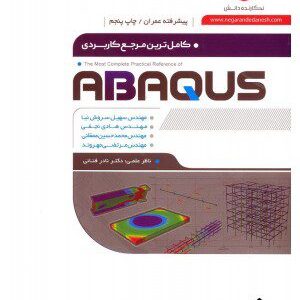 کتاب کامل ترین مرجع کاربردی ABAQUS (سطح پیشرفته, ویژه عمران)