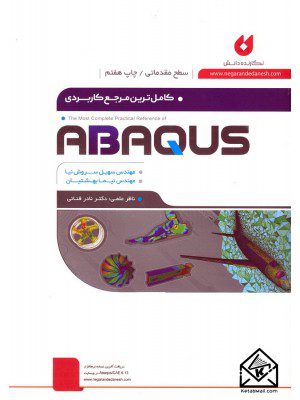 کتاب کامل ترین مرجع کاربردی ABAQUS (سطح مقدماتی)