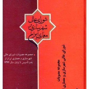 کتاب مجموعه مصوبات شورای عالی شهرسازی و معماری ایران