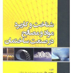 کتاب شناخت و کاربرد مواد و مصالح در صنعت ساختمان