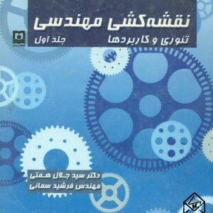 کتاب نقشه کشی مهندسی تئوری و کاربردها جلد اول