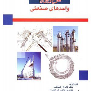 کتاب طرح ریزی واحدهای صنعتی