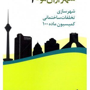 کتاب شهرسازی تخلفات ساختمانی کمیسیون ماده ۱۰۰