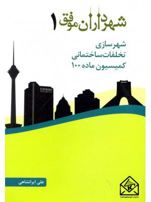 کتاب شهرسازی تخلفات ساختمانی کمیسیون ماده ۱۰۰