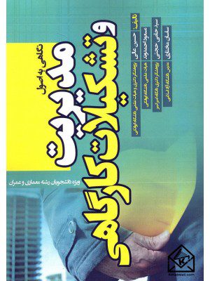 کتاب نگاهی به اصول مدیریت و تشکیلات کارگاهی