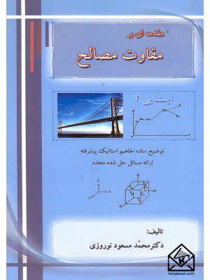 کتاب مقدمه ای بر مقاومت مصالح