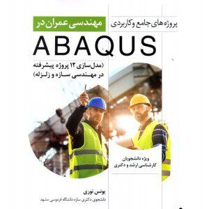کتاب پروژه های جامع و کاربردی مهندسی عمران در ABAQUS