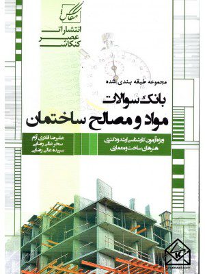 کتاب مجموعه طبقه بندی شده بانک سوالات مواد و مصالح ساختمان
