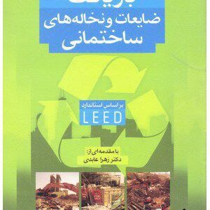 کتاب بازیافت ضایعات و نخاله های ساختمانی