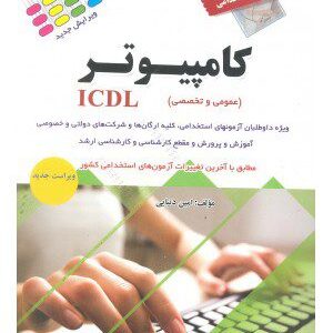 کتاب آزمونهای استخدامی کامپیوتر ICDL
