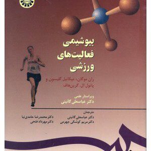 کتاب بیوشیمی فعالیت های ورزشی