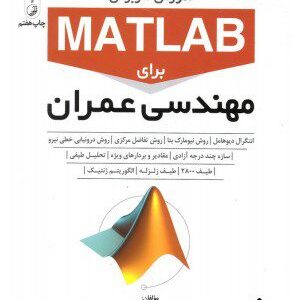 کتاب آموزش کاربردی MATLAB برای مهندسی عمران