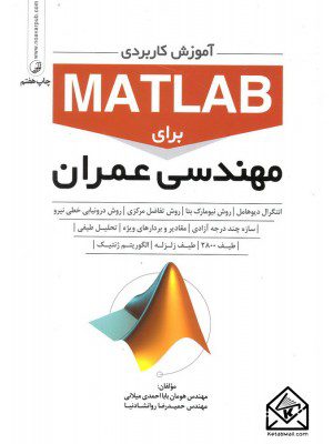 کتاب آموزش کاربردی MATLAB برای مهندسی عمران