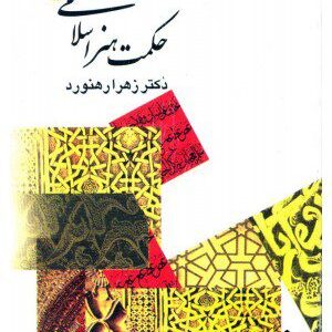 کتاب حکمت هنر اسلامی