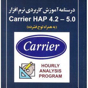 کتاب درسنامه آموزش کاربردی نرم افزار Carrier HAP 4.2-5.0