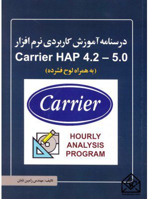 کتاب درسنامه آموزش کاربردی نرم افزار Carrier HAP 4.2-5.0