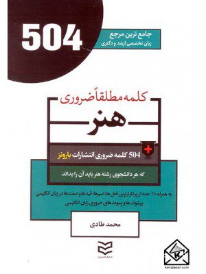 کتاب ۵۰۴ واژه ضروری هنر