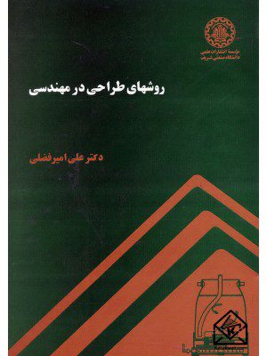 کتاب روشهای طراحی در مهندسی