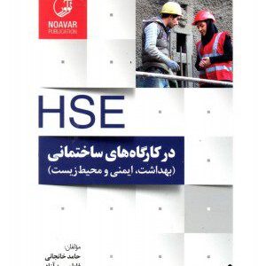 کتاب HSE در کارگاه های ساختمانی (بهداشت, ایمنی و محیط زیست)