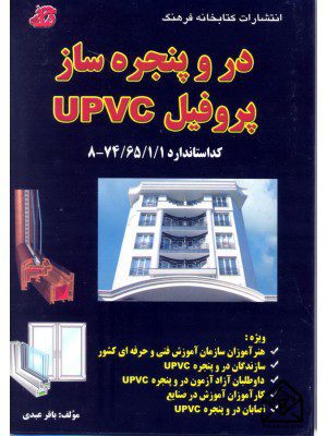 کتاب در و پنجره ساز پروفیل UPVC