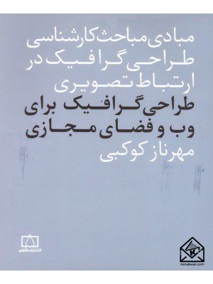 کتاب طراحی گرافیک برای وب و فضای مجازی