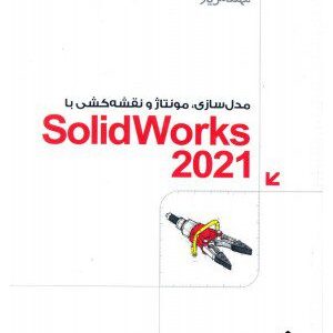 کتاب مدل سازی, مونتاژ و نقشه کشی با SolidWorks 2021