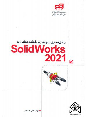 کتاب مدل سازی, مونتاژ و نقشه کشی با SolidWorks 2021
