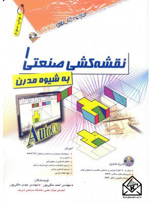 کتاب نقشه کشی صنعتی ۱ به شیوه مدرن