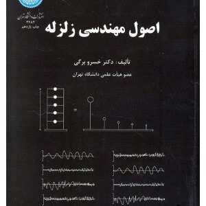 کتاب اصول مهندسی زلزله
